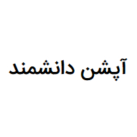 فروشگاه آپشن دانشمند