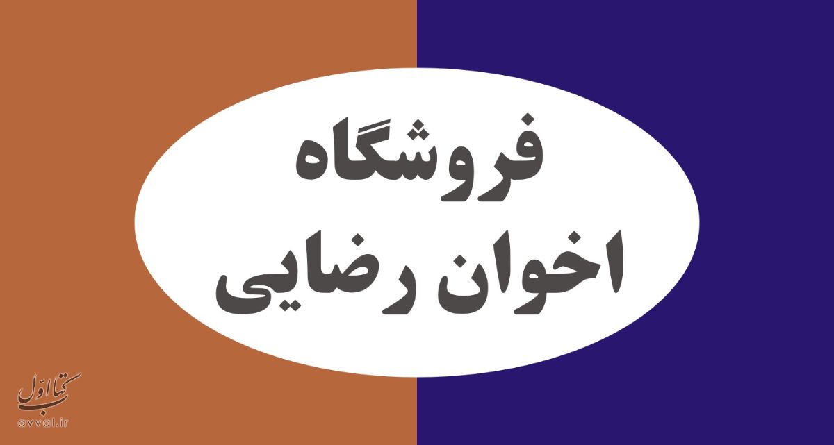 فروشگاه اخوان رضایی