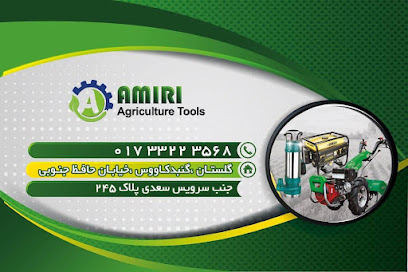 فروشگاه ادوات کشاورزی امیری
