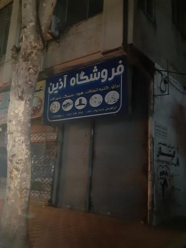 فروشگاه آذین