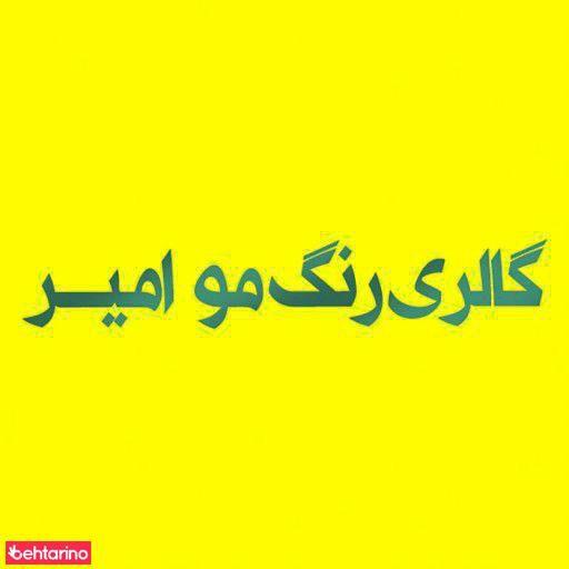 فروشگاه آرایشی امیر