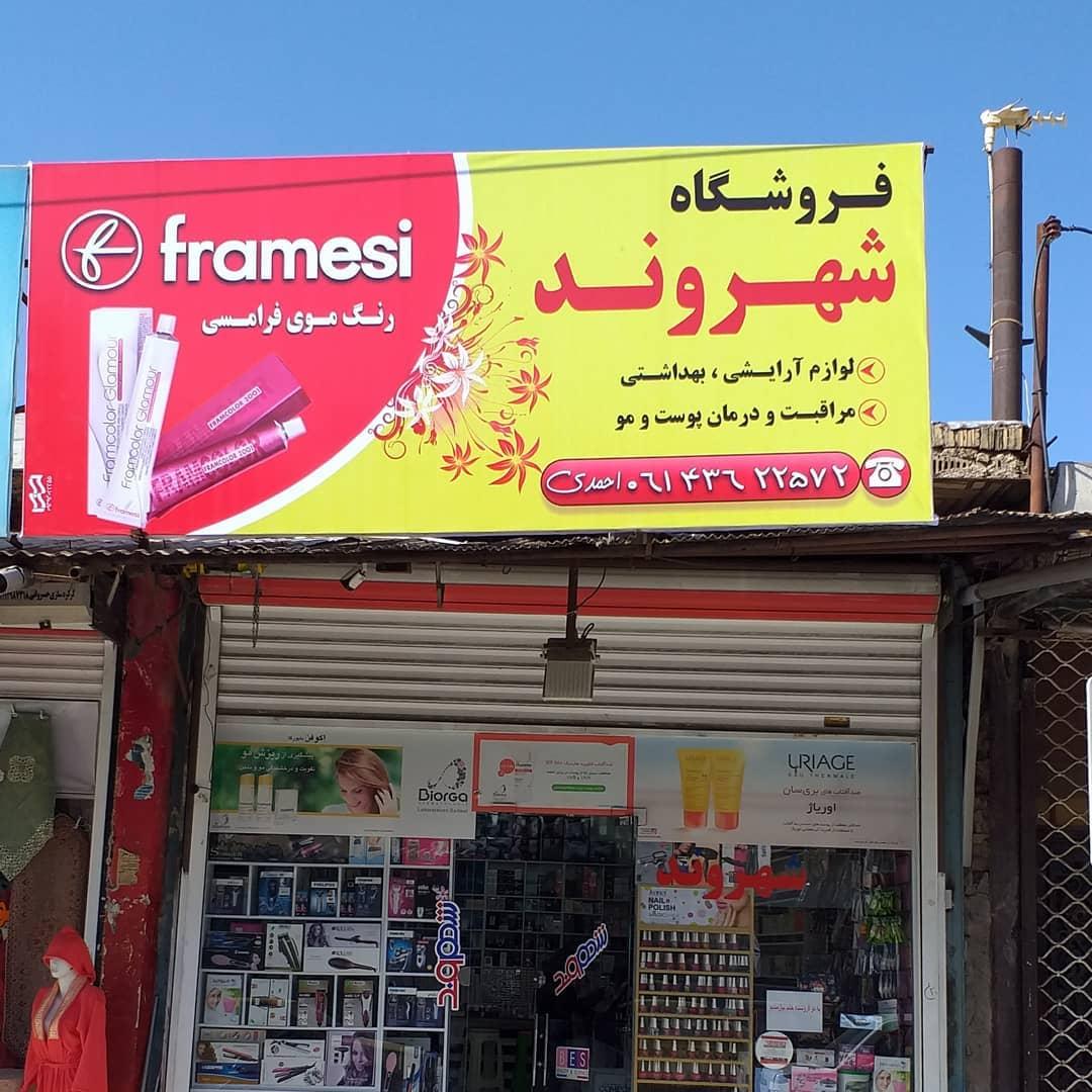 فروشگاه آرایشی سایه