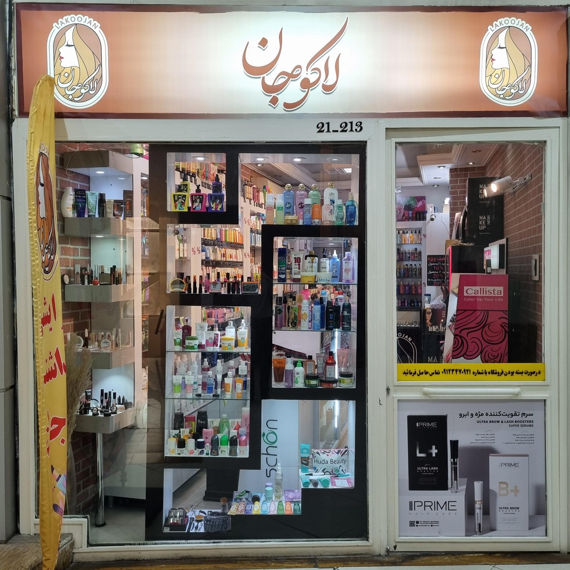 فروشگاه آرايشی و بهداشتی رامين