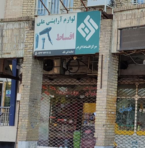 فروشگاه آرایشی و‌بهداشتی علی