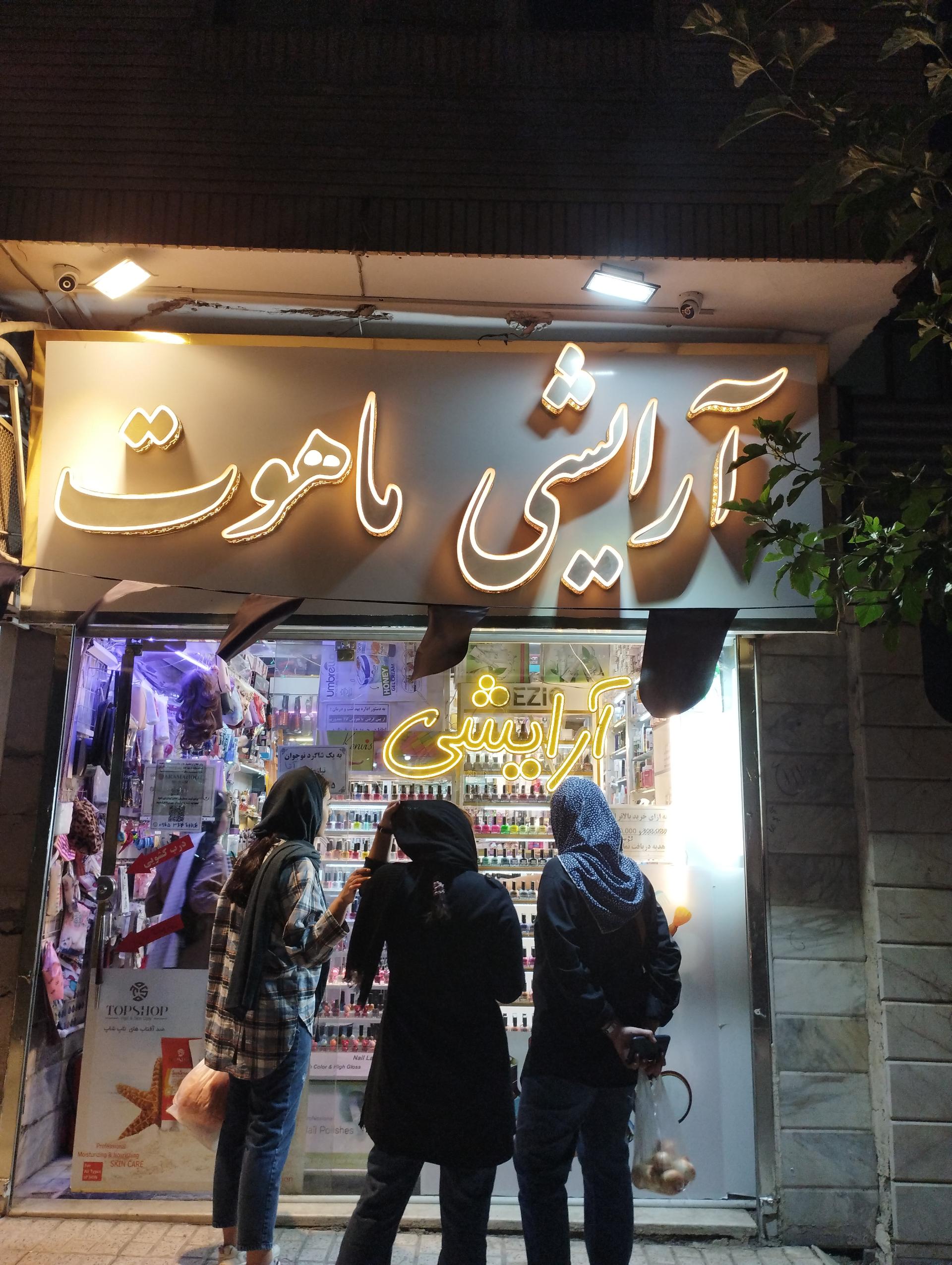 فروشگاه آرایشی و بهداشتی لاله