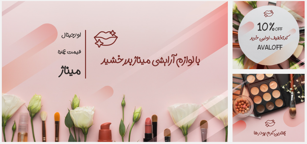 فروشگاه آرایشی و بهداشتی میناژ