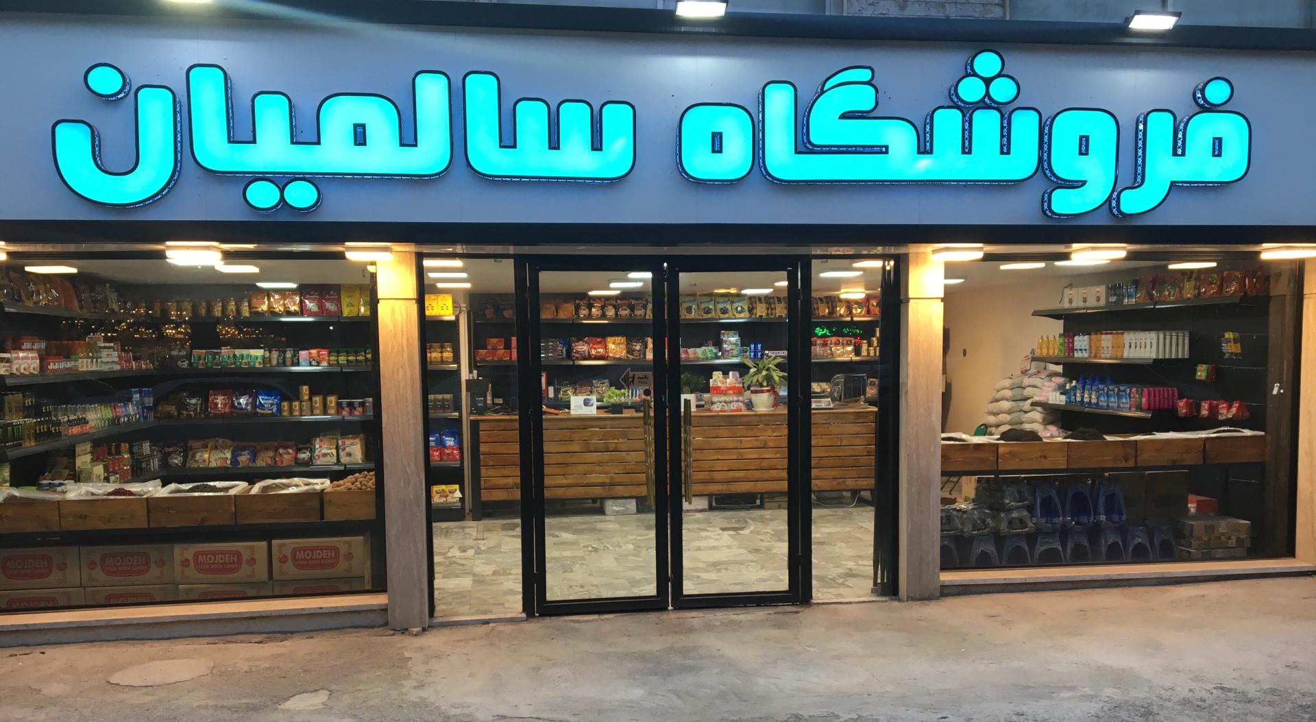 فروشگاه ارم