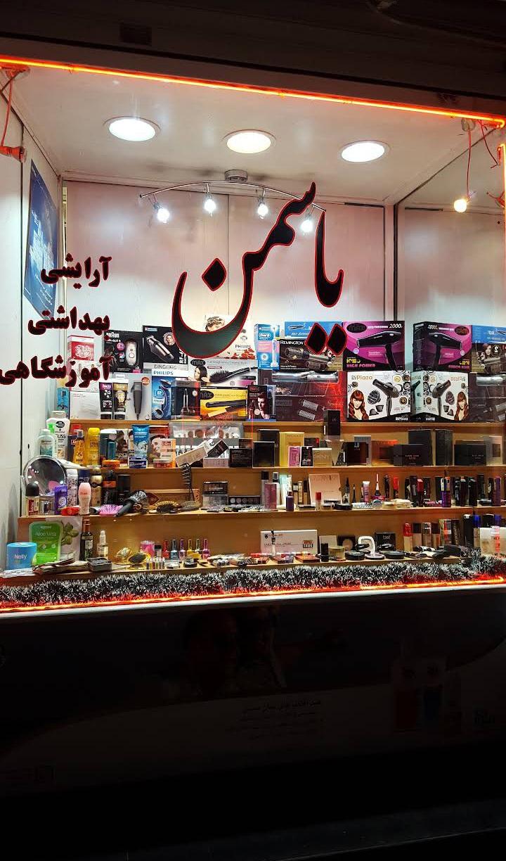 فروشگاه اروجی یاسمن