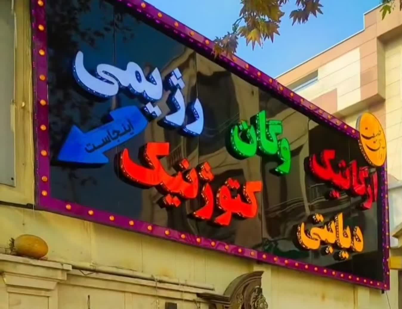 فروشگاه ارگانیک آوای طبیعت