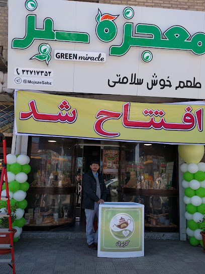 فروشگاه ارگانیک و عطاری معجزه سبز فروشگاه سلامتی معجزه سبز