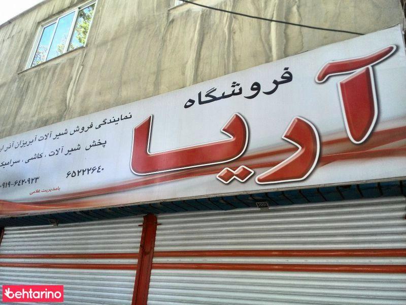 فروشگاه آریا