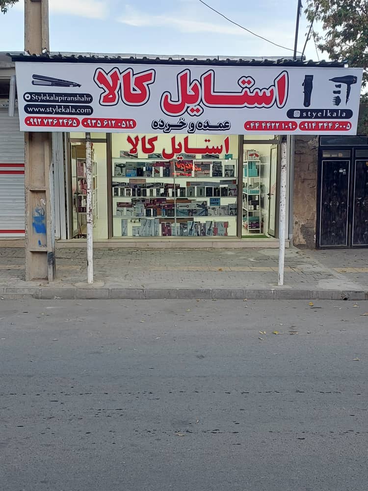فروشگاه استایل کالا