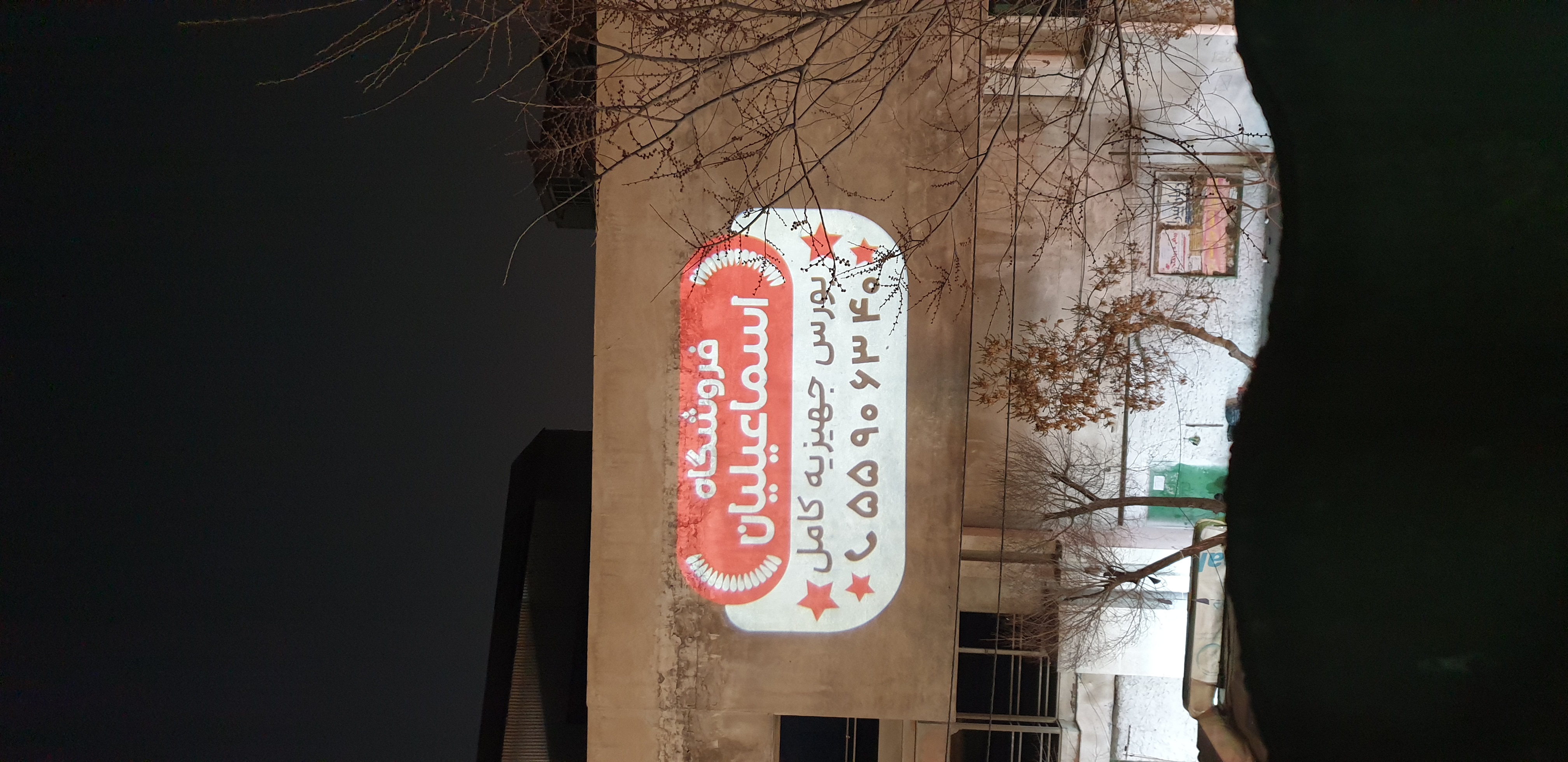 فروشگاه اسماعیلیان