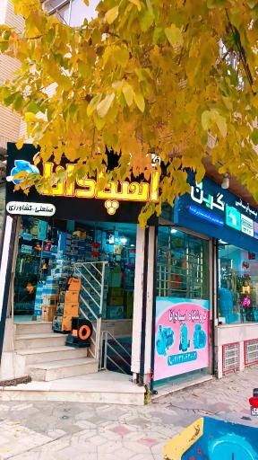 فروشگاه اسپادانا