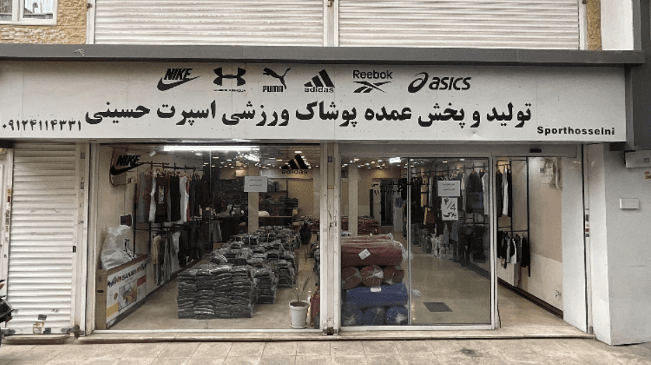 فروشگاه اسپرت حسینی