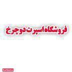 فروشگاه اسپرت دو چرخ