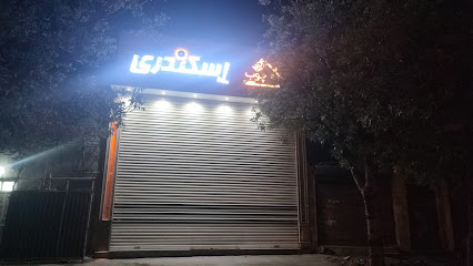 فروشگاه اسکندری