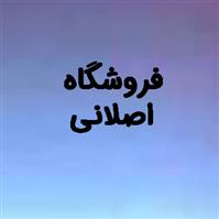 فروشگاه اصلانی