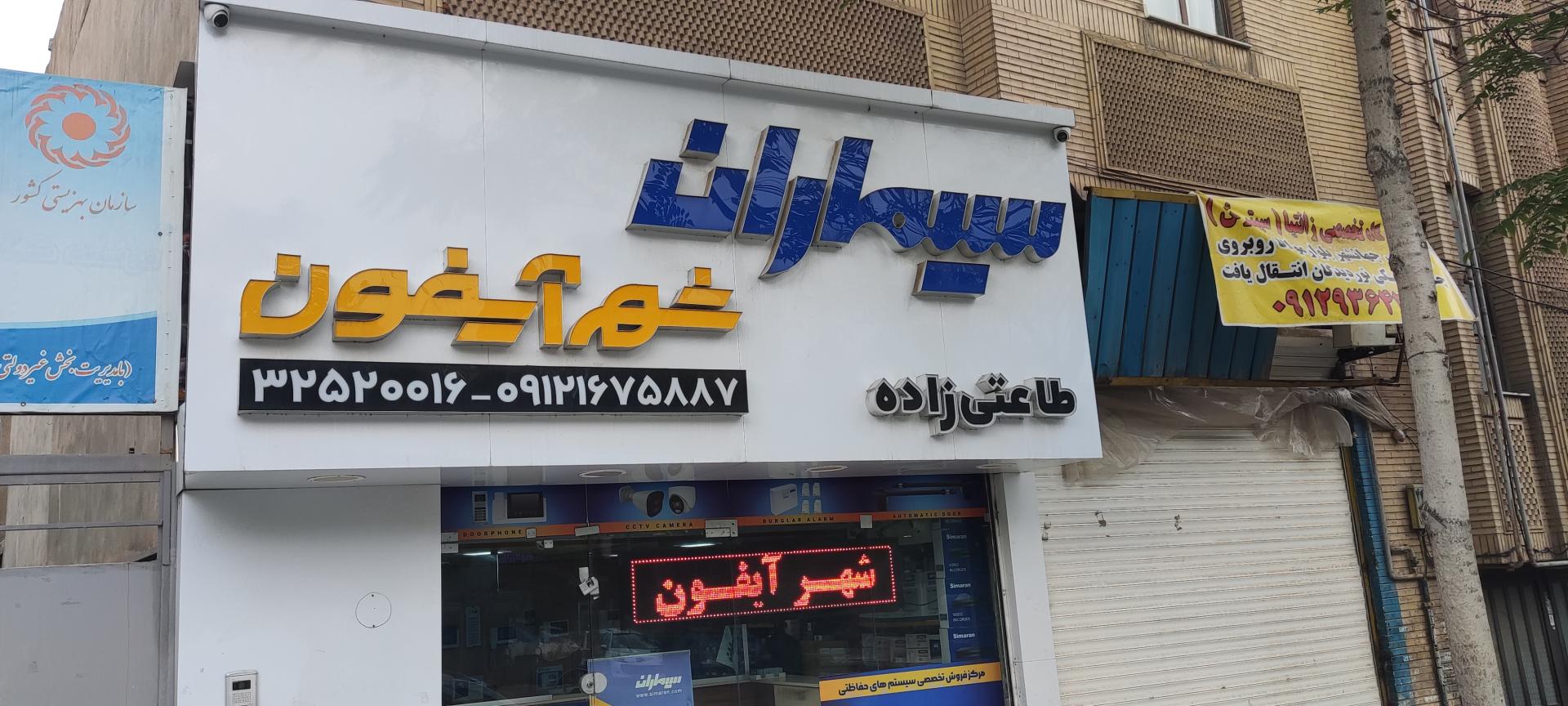 فروشگاه آفتاب
