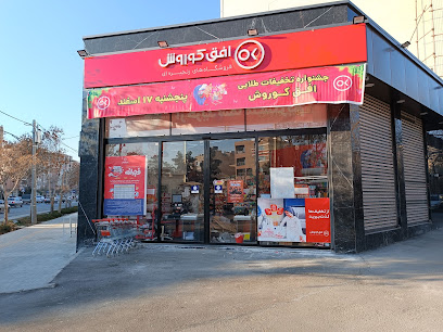 فروشگاه افق کوروش