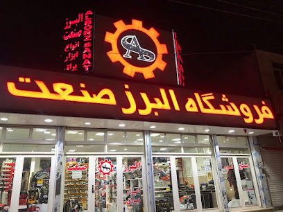فروشگاه البرز صنعت