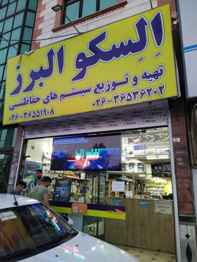 فروشگاه السکو البرز