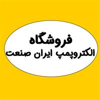 فروشگاه الکتروپمپ ایران صنعت