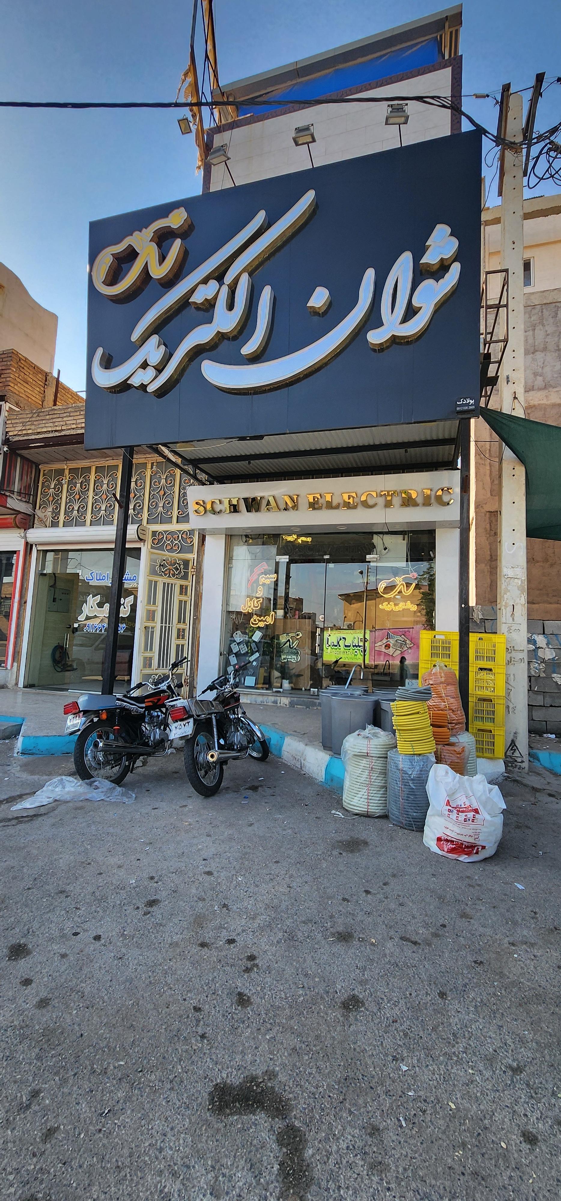 فروشگاه الکتریکی فرخ نیا
