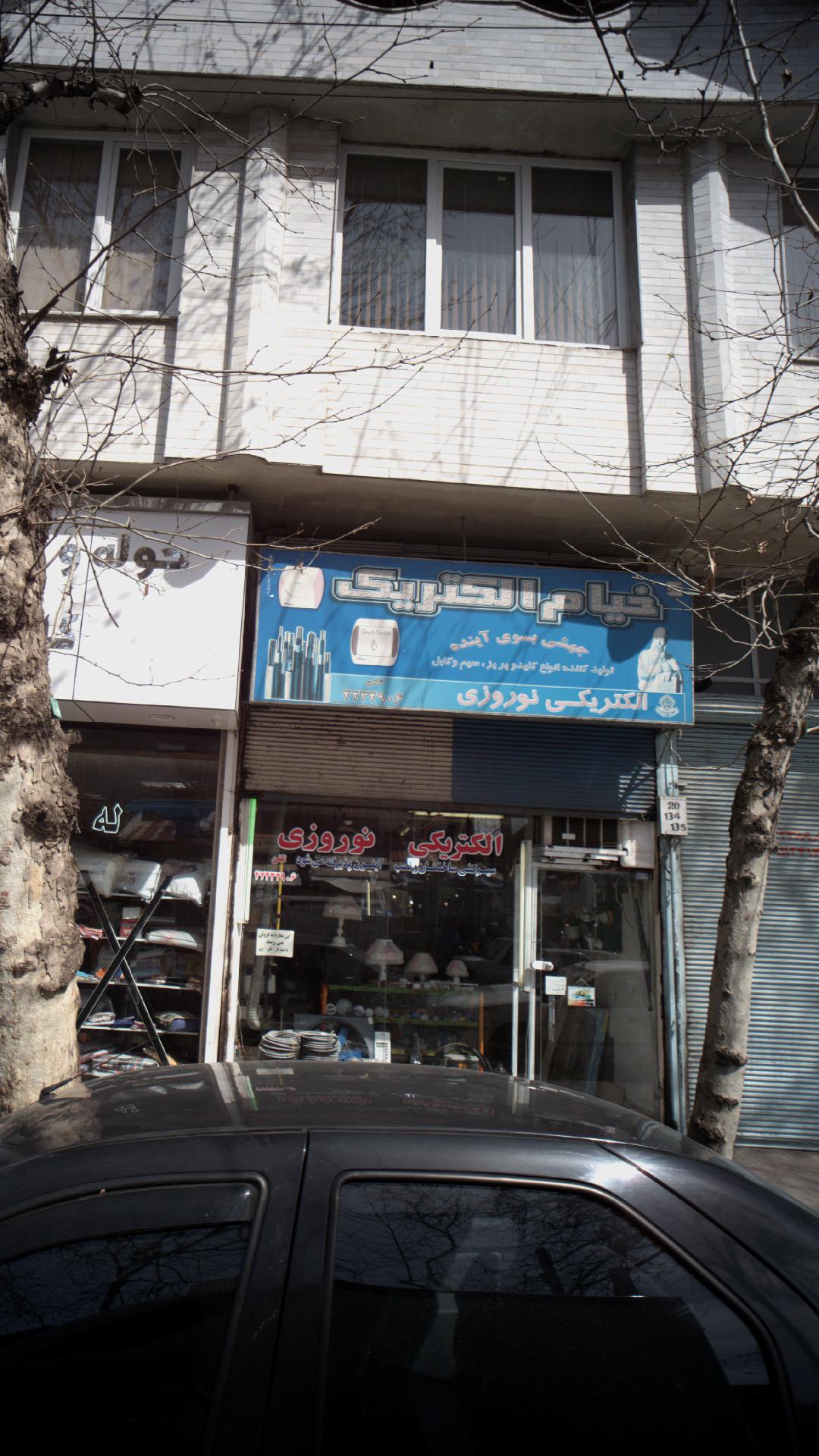فروشگاه الکتریکی نوروزی