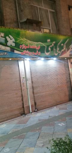 فروشگاه الکتریکی همتی