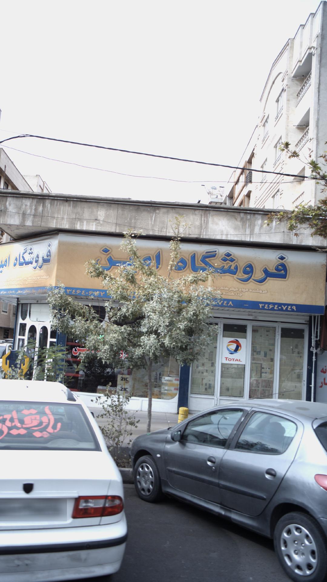 فروشگاه امین