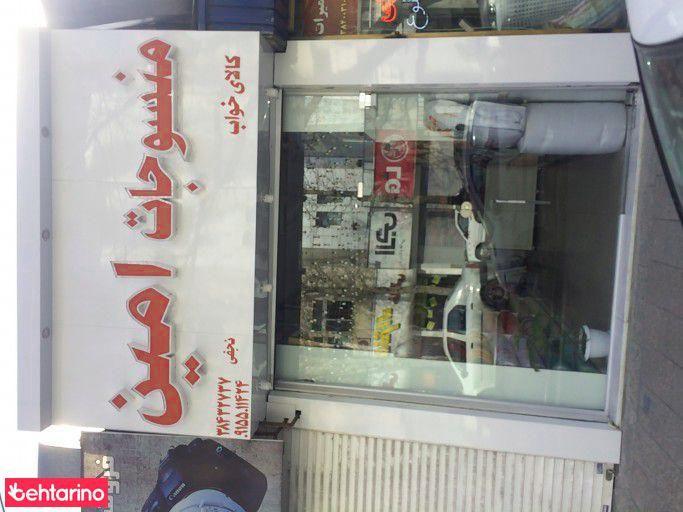 فروشگاه امین -نمایندگی خوشخواب توس