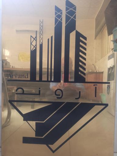 فروشگاه آهن آلات آروند