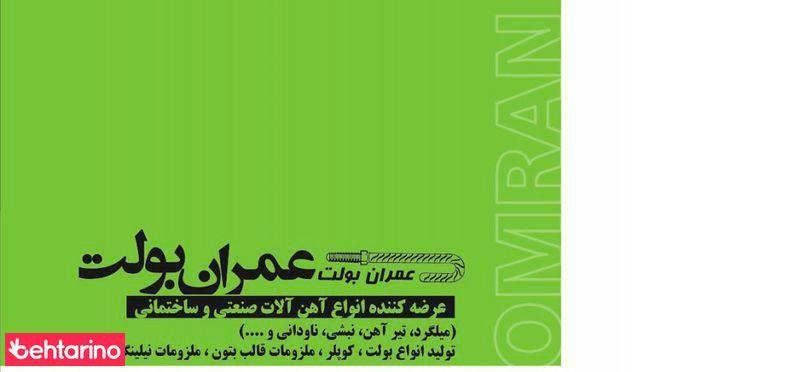 فروشگاه آهن آلات عمران بولت
