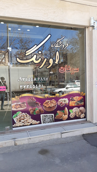 فروشگاه اورنگ (سوغات شاهرود)