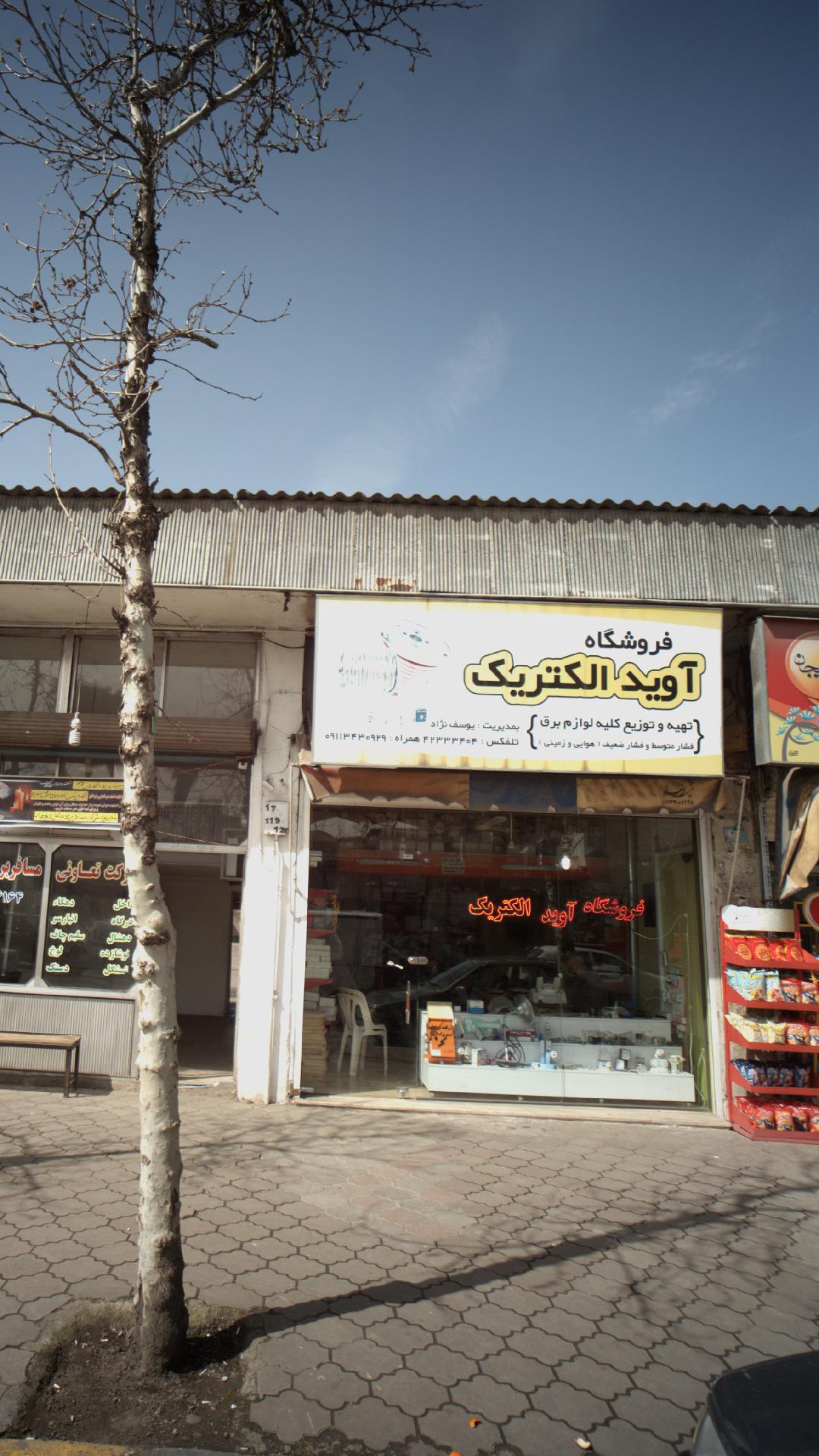 فروشگاه آوید الکتریک