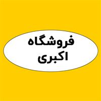 فروشگاه اکبری