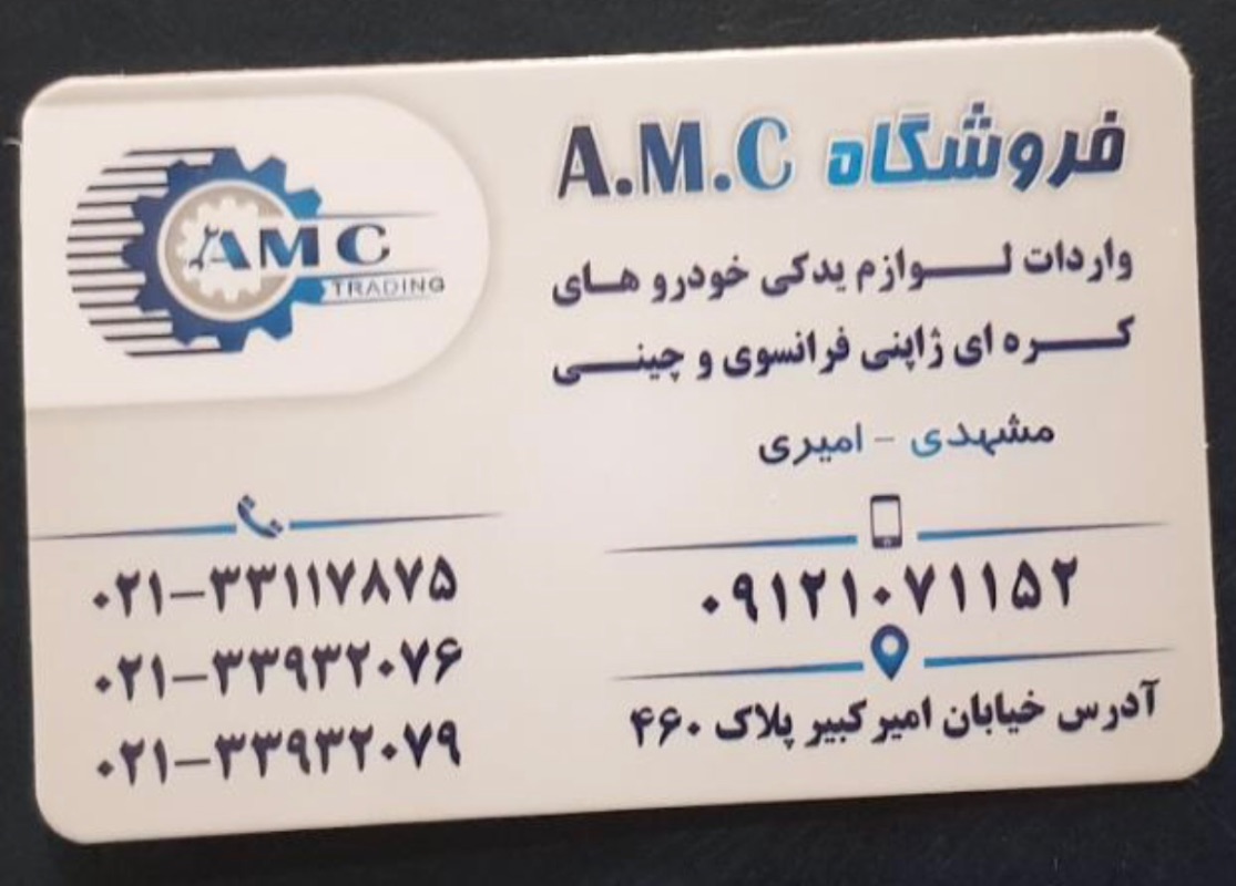 فروشگاه ای. ام. سی