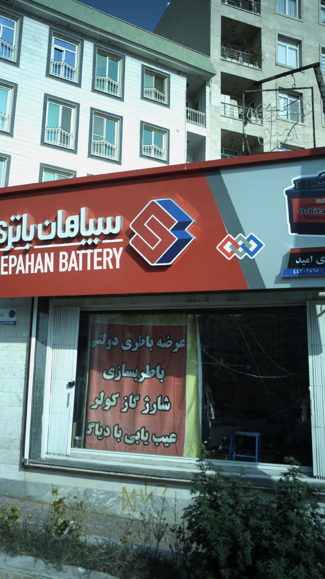 فروشگاه ایران باتری امید