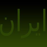 فروشگاه ایران