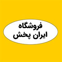 فروشگاه ایران پخش (غفاری)