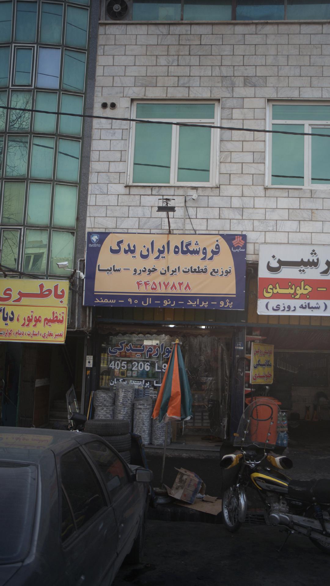 فروشگاه ایران یدک