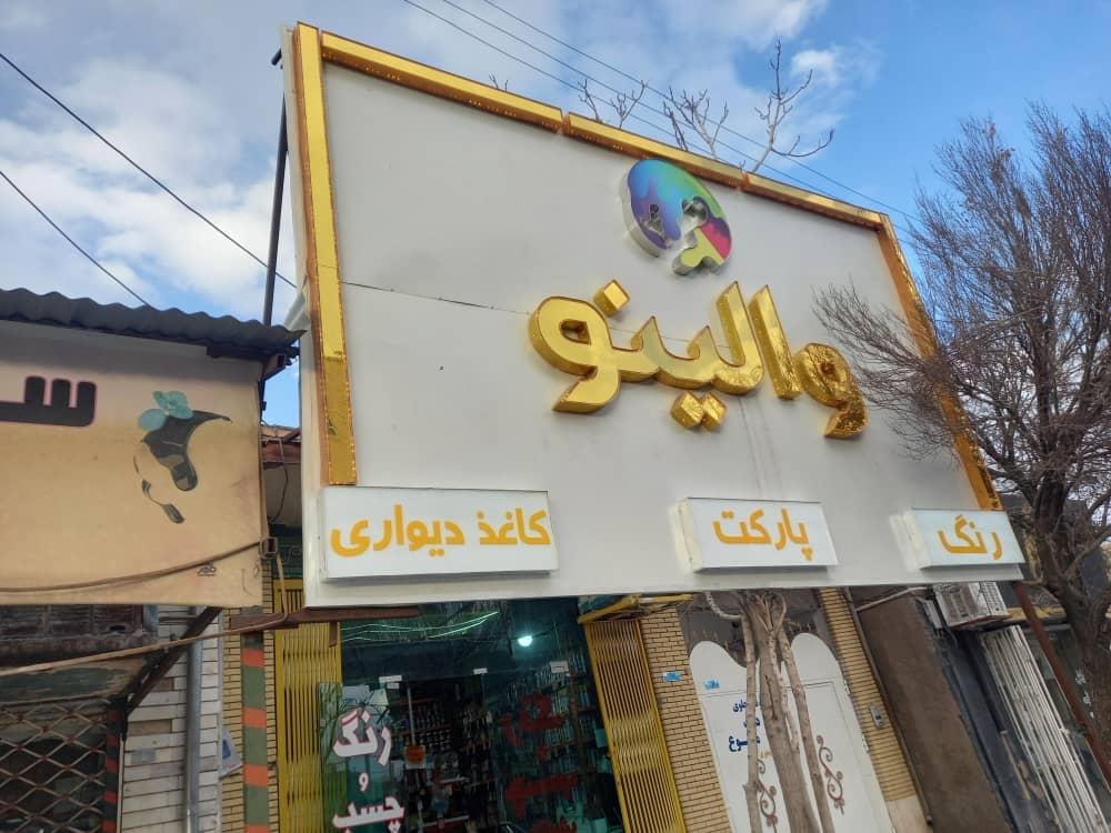 فروشگاه ایرانول