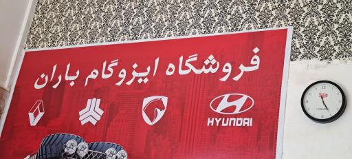 فروشگاه ایزوگام باران نمایندگی سامان دلیجان