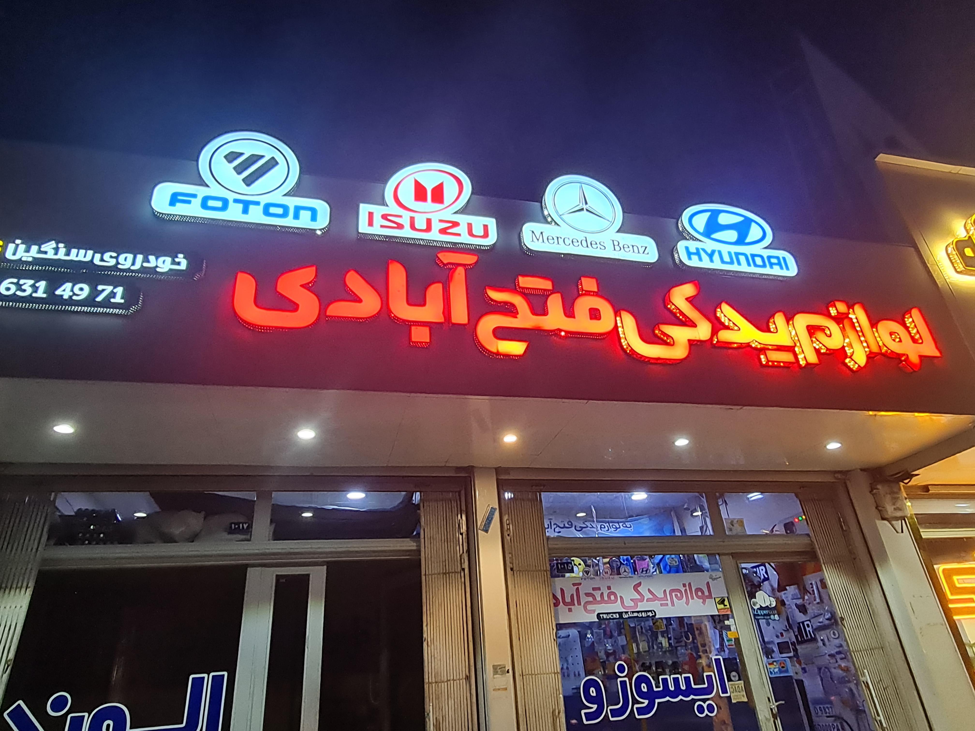 فروشگاه ایسوزو فتح ابادی
