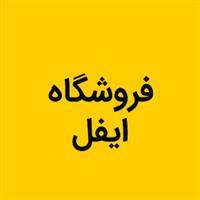 فروشگاه ایفل
