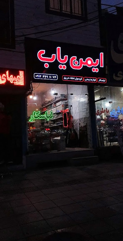 فروشگاه ایمن یاب
