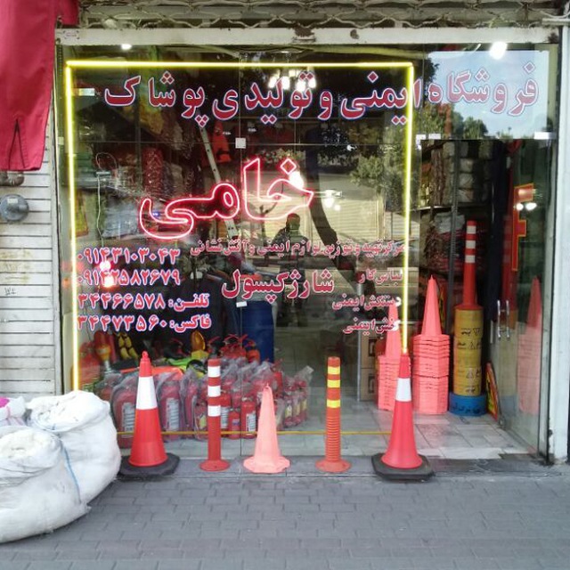 فروشگاه ایمنی خامی