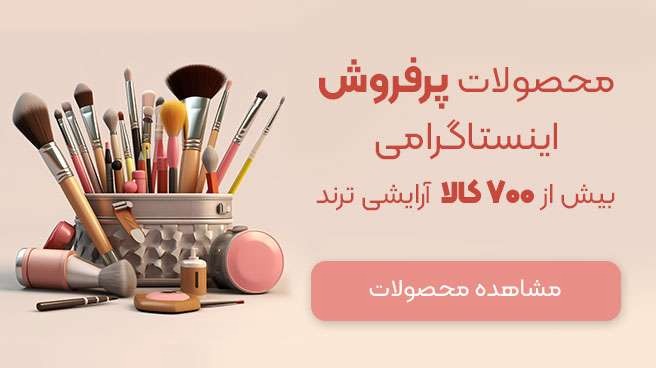 فروشگاه اینترنتی آرایشی بهداشتی myanar
