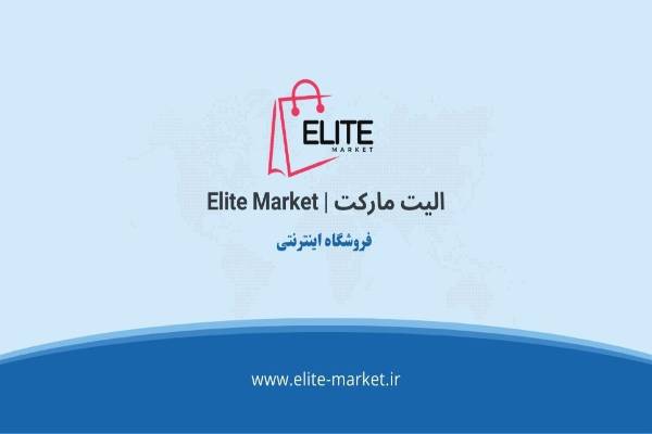 فروشگاه اینترنتی الیت مارکت